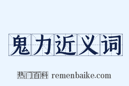 鬼力近义词是什么意思的图片